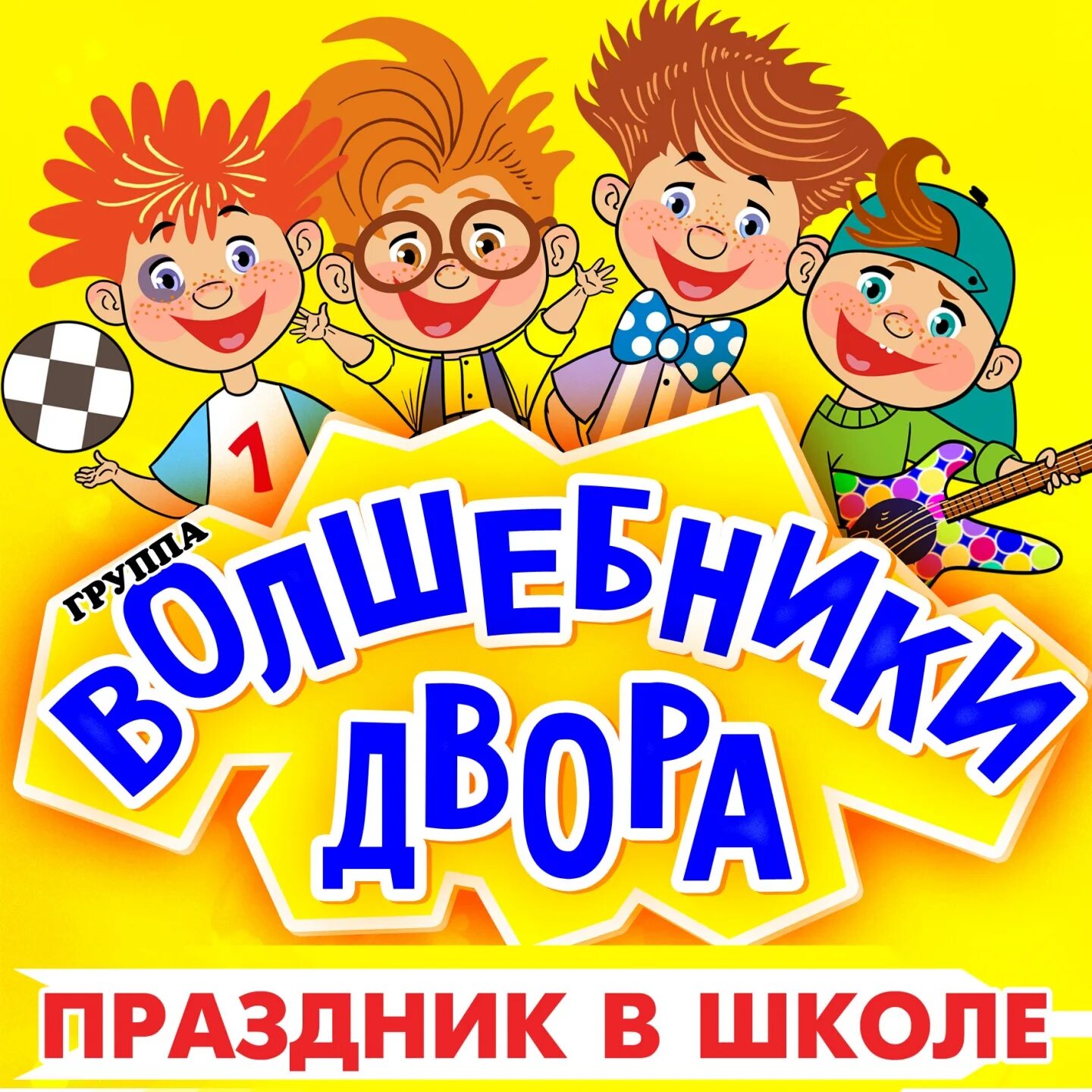 Песня школа волшебников. Волшебники двора. Группа Волшебники двора. Песенки Волшебники двора. Ансамбль Волшебники двора.