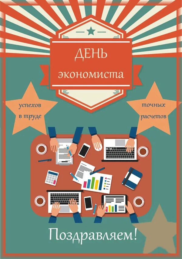 Поздравление экономисту с профессиональным праздником. Пожелания от экономистов. Поздравь экономиста. Открытка с днем экономиста. С днем экономиста поздравления.