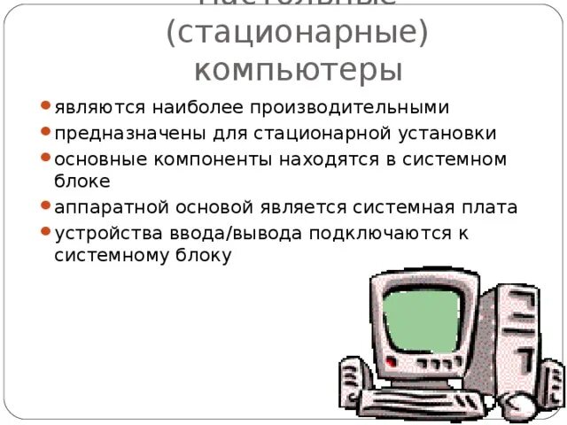 Стационарные свойства. Характеристика стационарного компьютера. Конструкция стационарного ПК. Стационарный компьютер для презентации. Достоинства стационарного ПК.