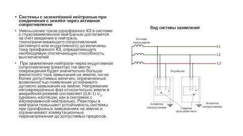 Нейтраль заземлена через большое сопротивление приборов