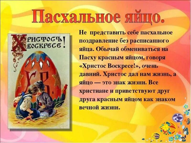 Пасха доклад 4 класс орксэ. Проект Пасха. Пасха для детей дошкольного возраста. Проект на тему Пасха. Пасха для детей рассказ.