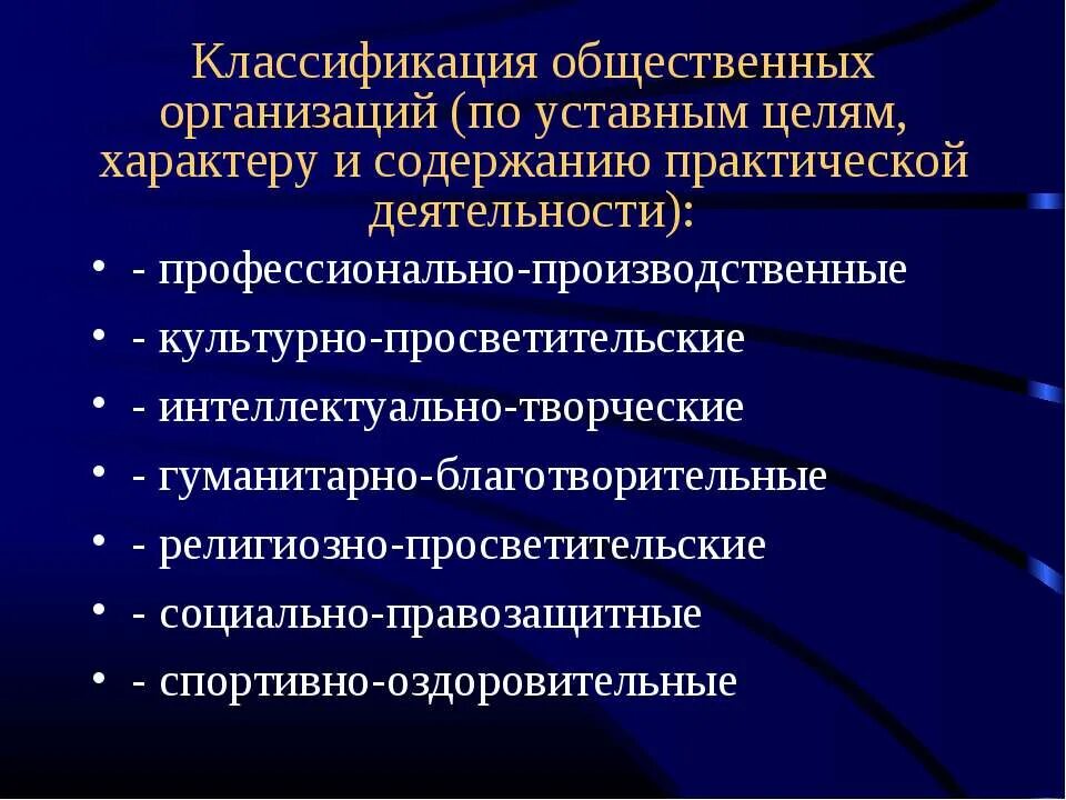 Дайте определение общественное объединение. Классификация социальных организаций. Классификация общественных объединений таблица. Межрегиональные общественные объединения примеры. Классификация общественных мест.