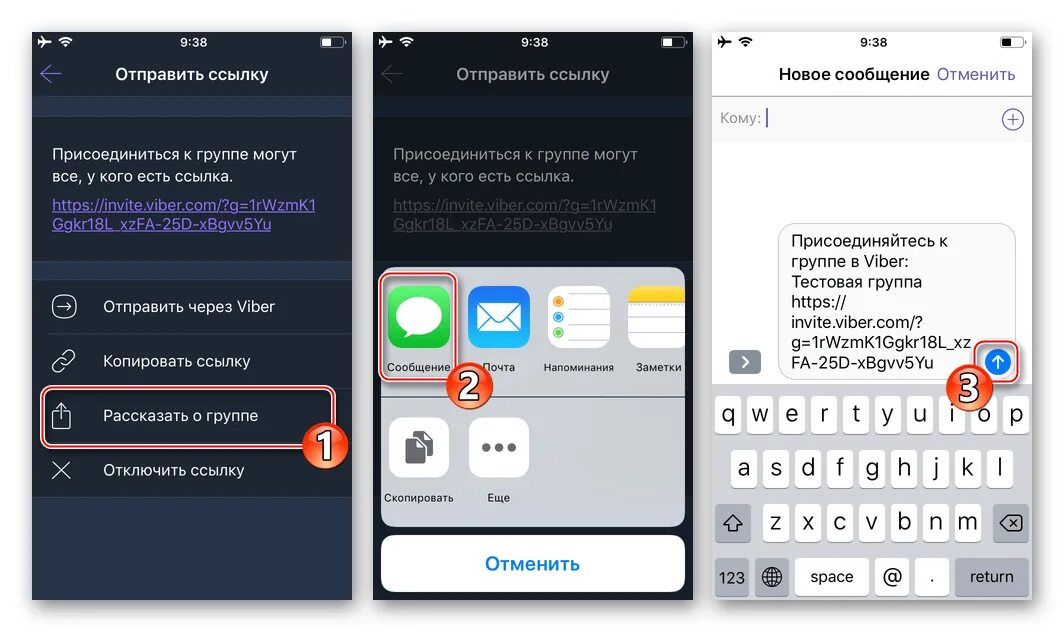 Отправка ссылки. Приглашение в группу вайбер. Ссылка на группу в вайбере. Как отправить приглашение в группу в вайбере. Как принять приглашение в группу в вайбере.