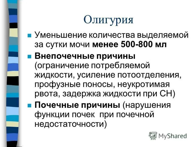 Причины уменьшения количества. Олигурия. снижение количества мочи. олигурия причины. уменьшение суточного объема мочи это.