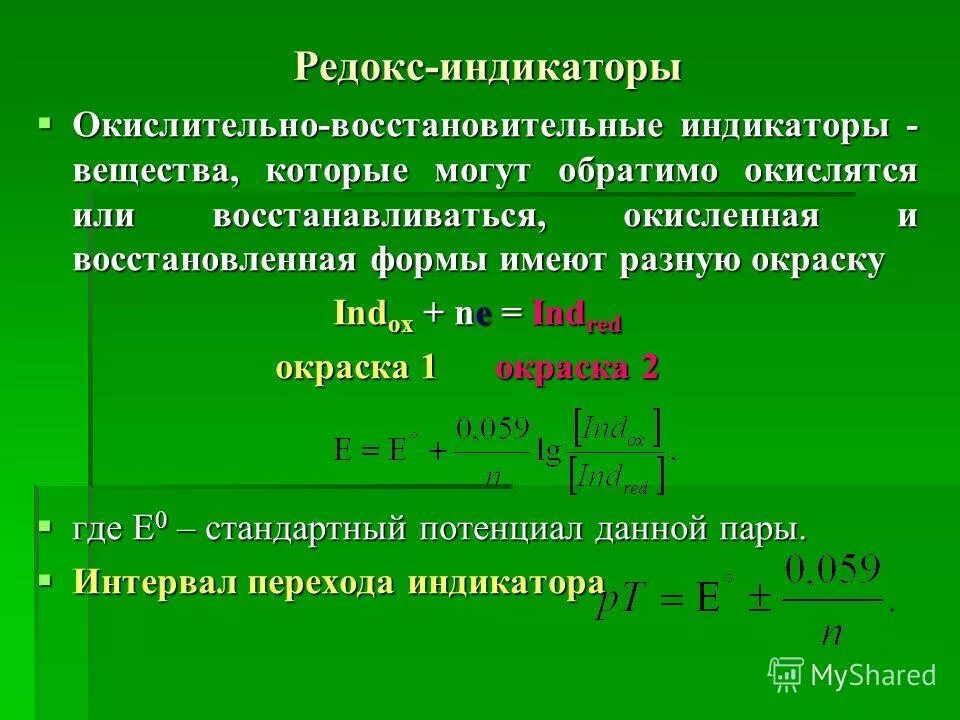 Востанавливайся или восстанавливайся. Индикаторы ОВР титрования. Редокс-индикаторы для титрования.. Окислительно восстановительным индикатором является. Индикаторы окислительно-восстановительного титрования.