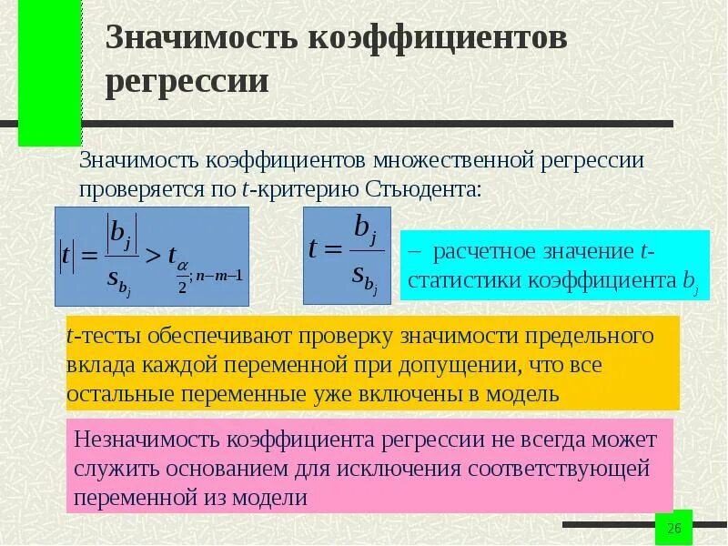 Коэффициент регрессии перед коэффициентов x показывает. Значимость коэффициентов регрессии. Оценка значимости коэффициентов регрессии. Оцените значимость коэффициентов множественной регрессии. Критерии множественной регрессии.