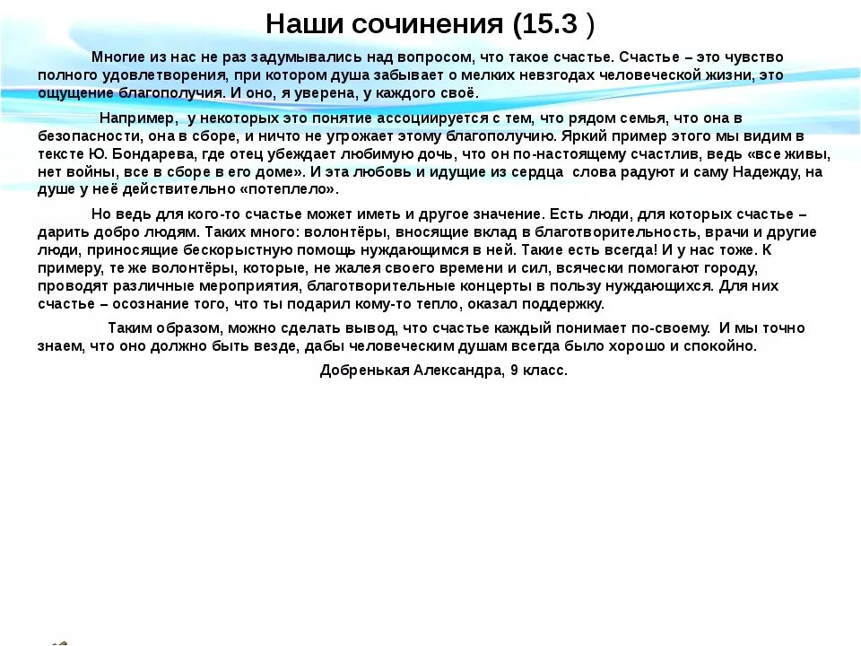 Сочинение 9.3 счастье примеры. Что такое счастье сочинение. Сочинение на тему счастье. Сочинение на то что такое счастье. Сочинение по теме что такое счастье.