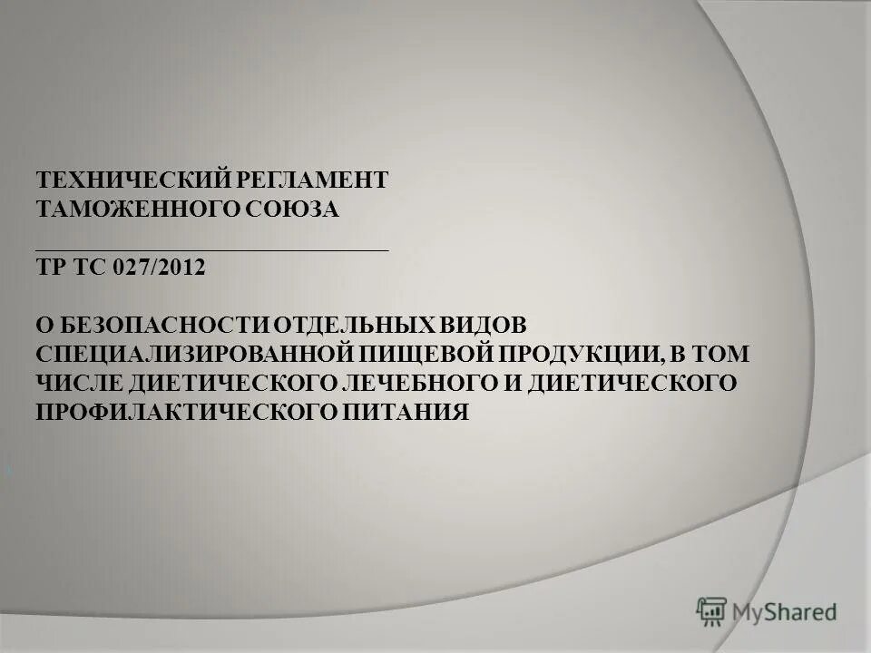Тс 027. Тр тс 027. Тс 027. Технический регламент таможенного союза. Тс 027.