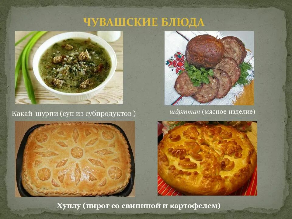 Чувашские блюда. Чуваши блюда. Национальная кухня чувашей. Чувашские народные блюда.