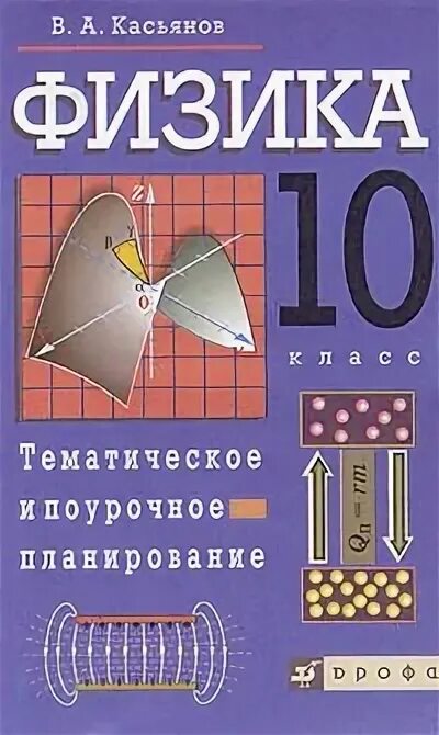 Физика 10 класс дрофа. Физика тематическое и поурочное планирование. Физика 10 поурочное планирование. Поурочные планы физика 10 класс. Физика Касьянов Дрофа.