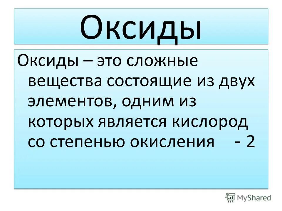 Оксиды кипение. Что такое основной оксид в химии 8 класс. Химия 8 класс общая формула оксидов. Оксиды это. Оксиды это кратко.