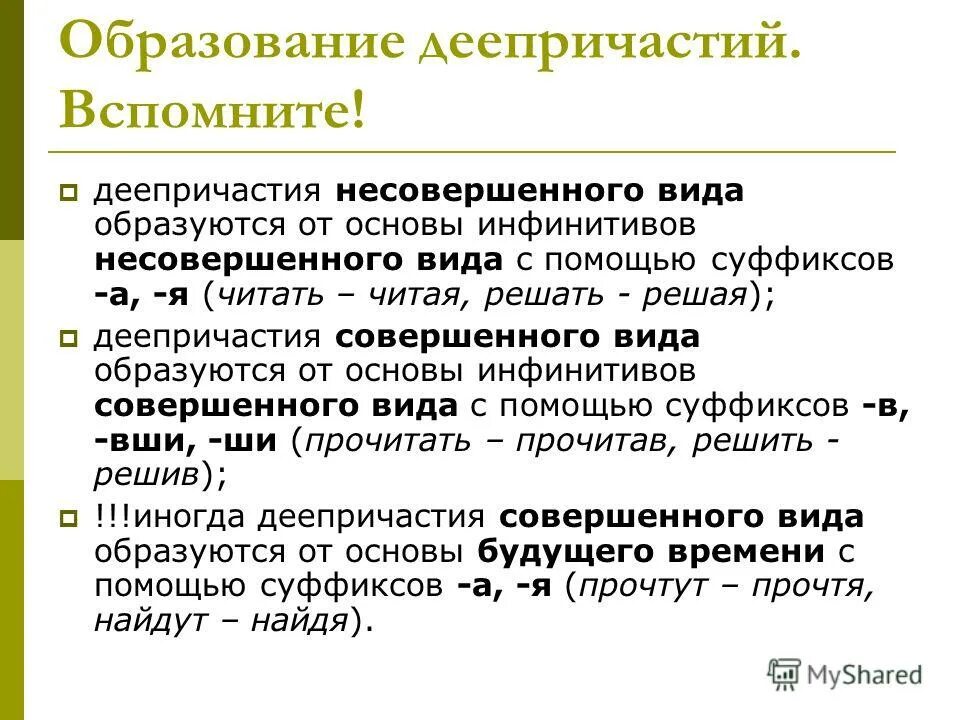 Виды деепричастий. Образование деепричастий несовершенного вида. Образование деепричастий таблица. Формы образования деепричастий. Образование деепричастий совершенного и несовершенного вида.