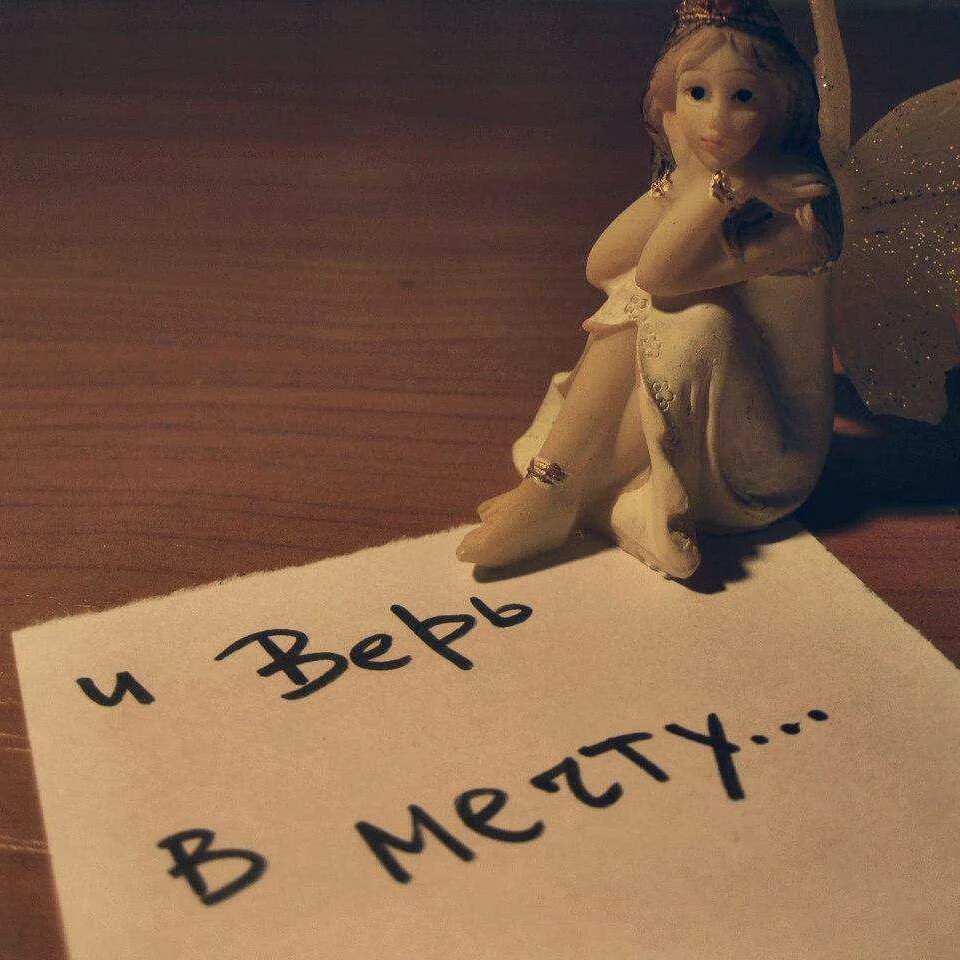 А сейчас мечтаешь