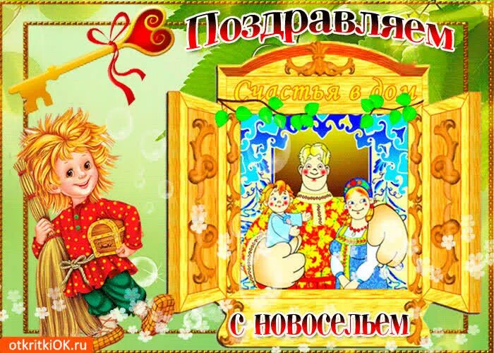 С новосельем муженек 