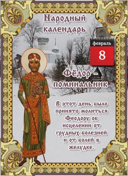фёдор-поминальник. название церковных праздников. 8 февраля праздник церковный фёдор поминальник. праздник иконы божией матери взыскание погибших 18 февраля. 8 февраля праздник православный.