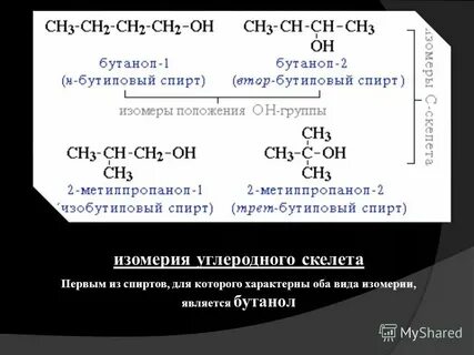 Вещество являющееся изомером бутанол 1