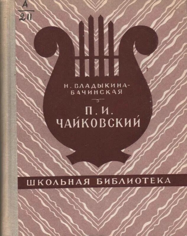 Книги марии владыкиной. Книги Чайковского. (Н.М. Бачинская. Книги Чайковского для детей.