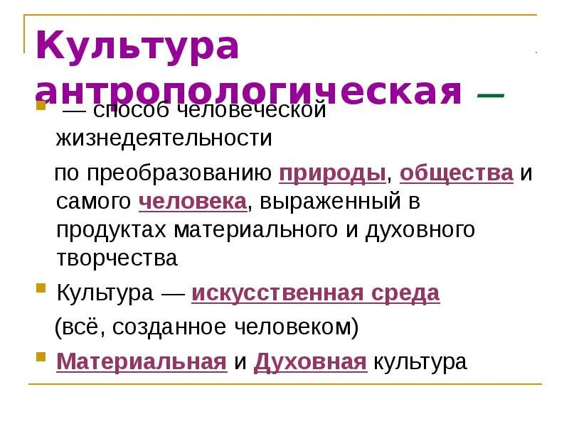 Культура искусственная среда. Духовная культура это искусственная среда. Общество искусственная среда человека. Связана с преобразованием природы и общества.