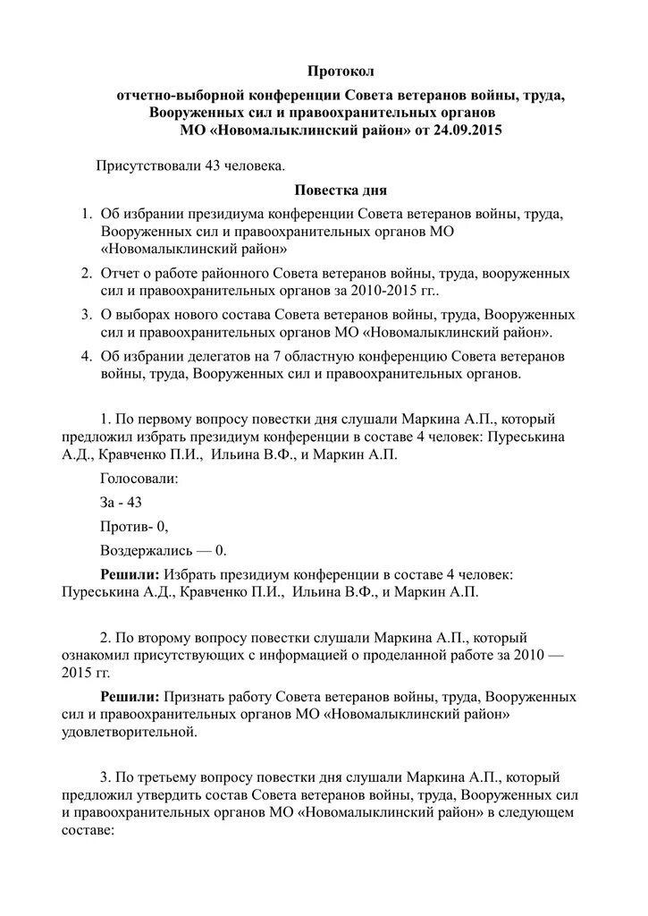 Образец отчетно выборного собрания. Протокол заседания совета ветеранов образец. Протокол отчетно-перевыборного собрания ветеранов. Собрания. Протокол заседания совета ветеранов сельского поселения. Протокол отчетно-выборной конференции.