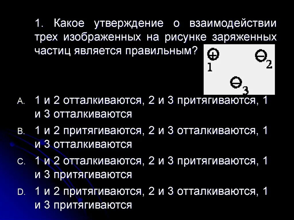 Элемент она является утверждение воспроизводится. Какое утверждение является правильным?. Какое утверждение (согласно рисунка) является правильным:. Взаимодействие заряженных частиц. Три взаимодействия частиц.