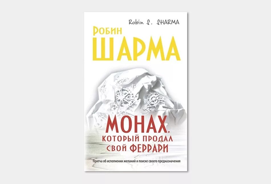 Робин шарма монах который продал. Робин шарма монах. робин_шарма_монах_который_продал_свой_феррари_1997. робин шарма феррари. шарма монах который продал свой феррари.