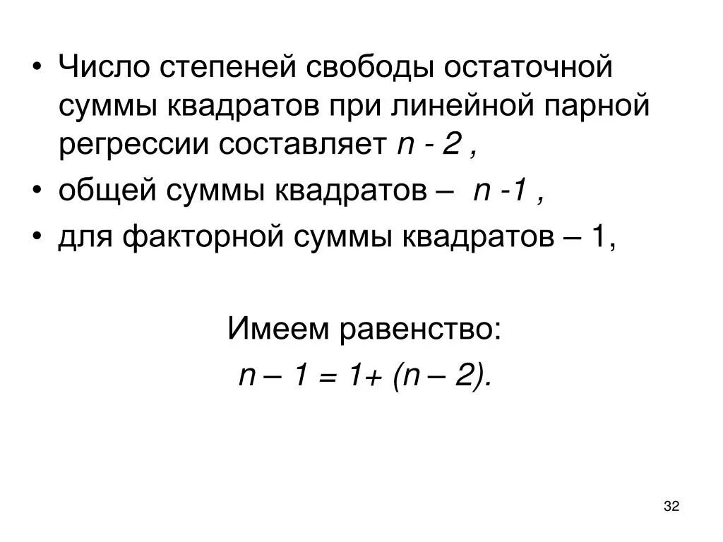 Уравнение степени свободы. Число степеней свободы при остаточной сумме квадратов. Число степеней свободы остаточной суммы квадратов отклонений. Число степеней свободы для сумм квадратов парной линейной регрессии. Число степеней свободы равно.