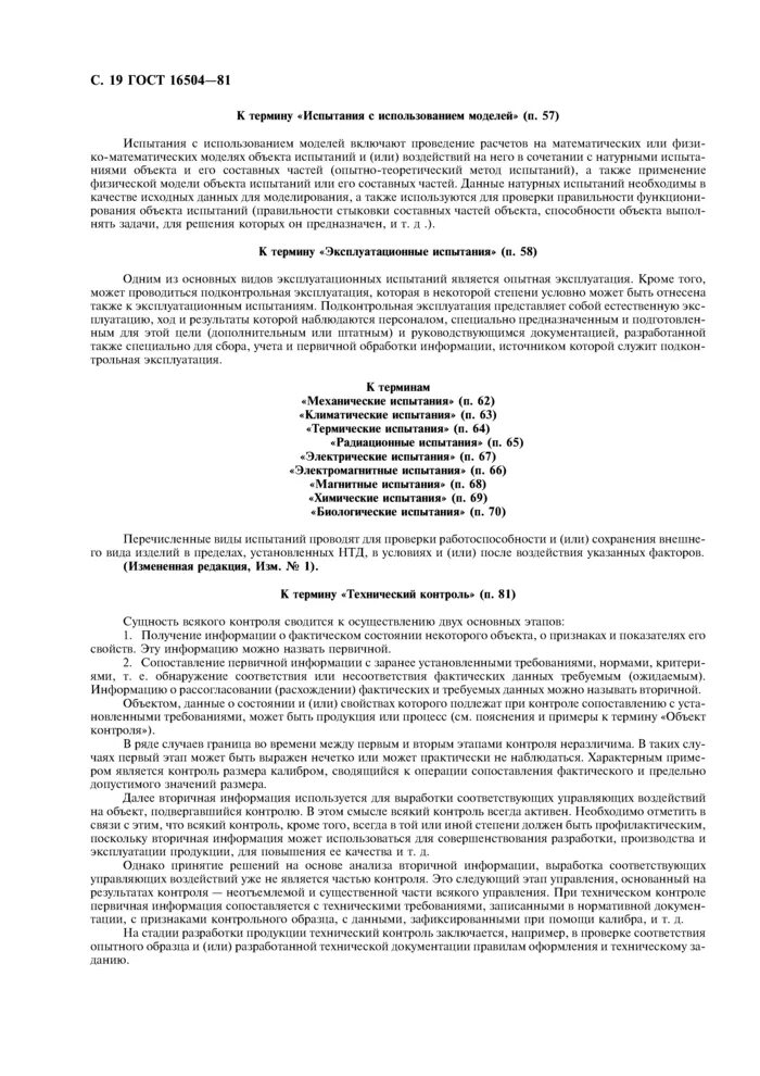 Система государственных испытаний продукции. ГОСТ 16504-81. Технический контроль ГОСТ 16504. Контрольные испытания ГОСТ 16504 81. 16504 81 статус