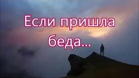 Почему пришла беда