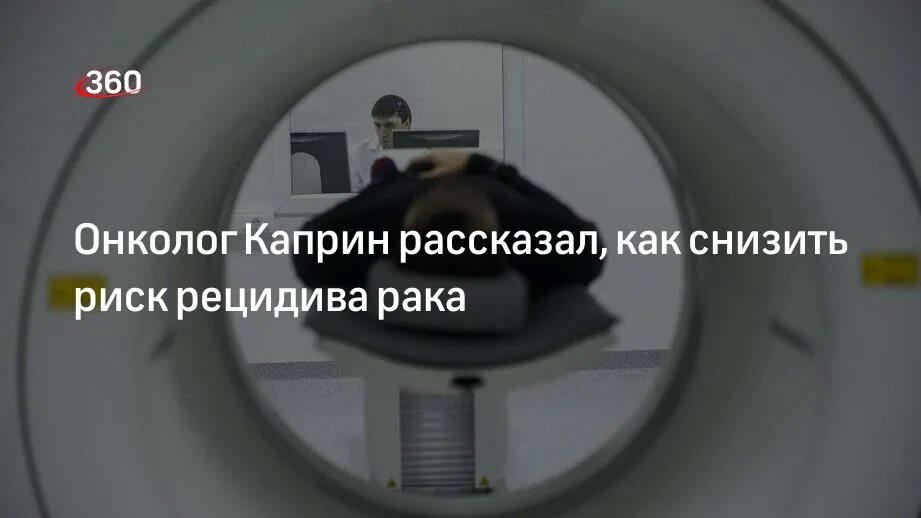 Рецидив болезни. Главный онколог Москвы Каприн. Что такое рецидив болезни в онкологии.