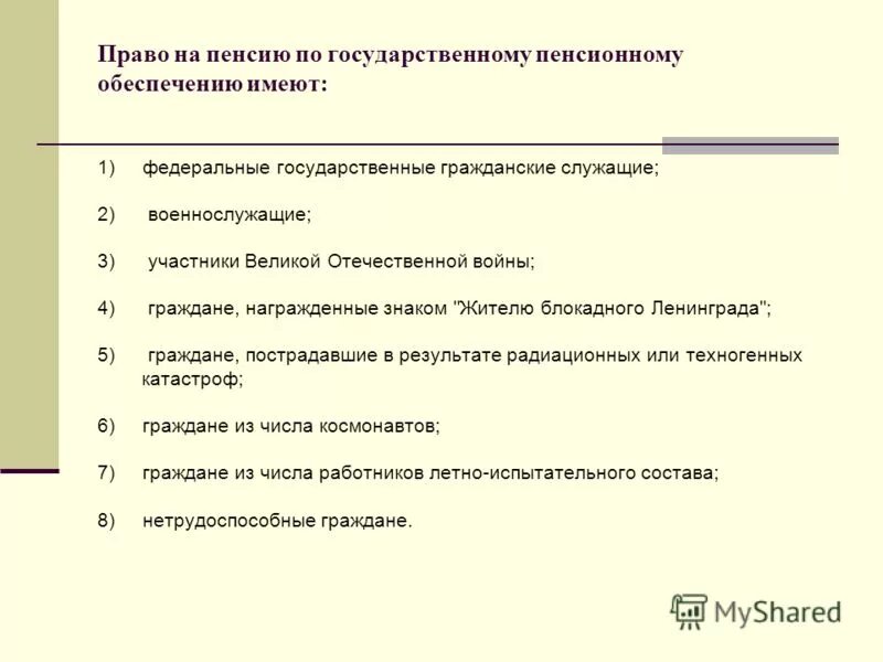 Кто имеет право на пенсию. Право на пенсию по государственному пенсионному. Право на пенсионное обеспечение. Категории граждан имеющие право на пенсионное обеспечение. Лица имеющие право на государственную пенсию.