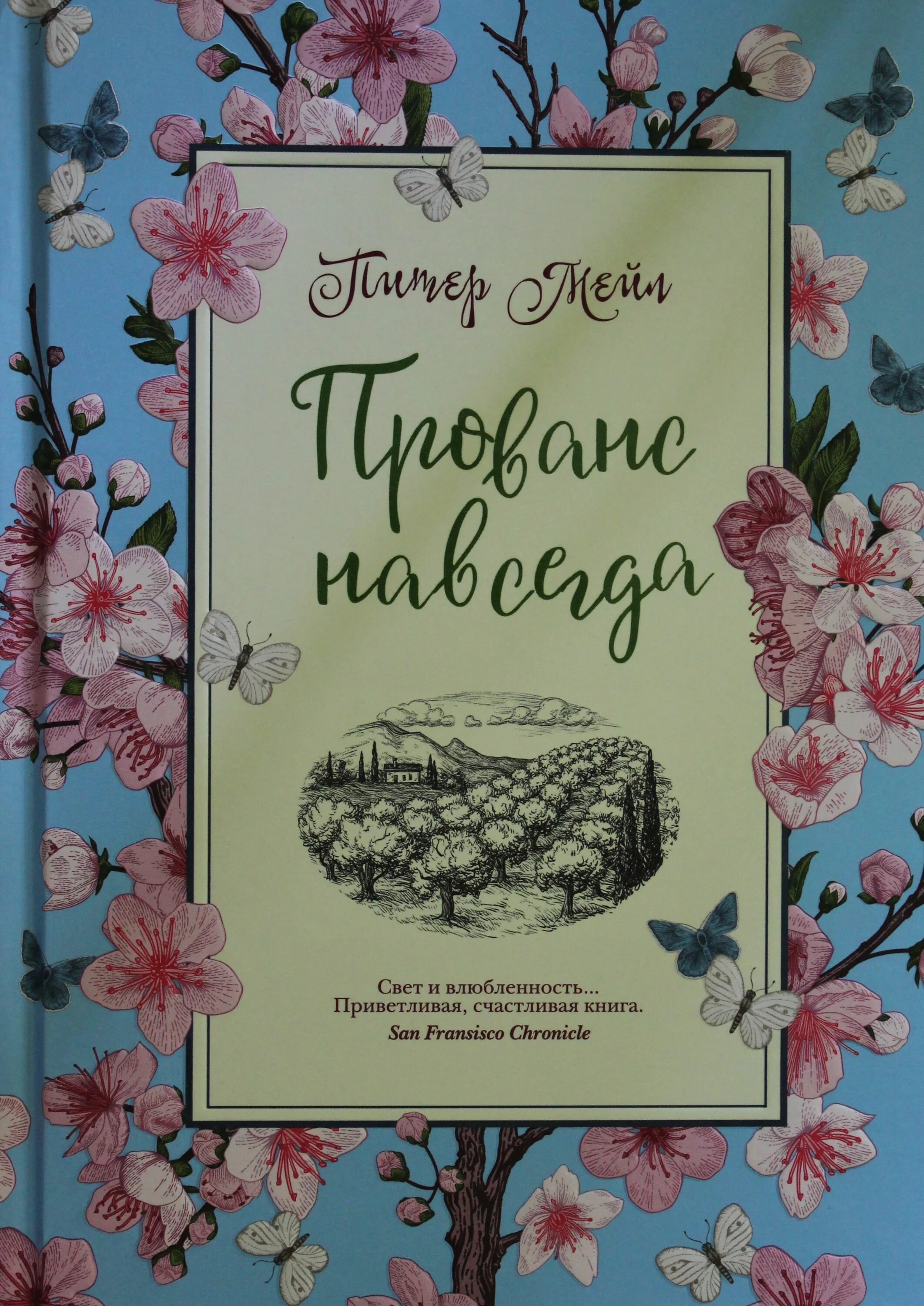 Мейл Питер "Прованс навсегда". Прованс книга. Год в Провансе Питер мейл книга. Год в Провансе книга.