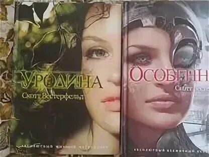 Мятежная скотт вестерфельд. Сандер вестерфельд. Скотт вестерфельд книги. Особенная скотт. Скотт вестерфельд особенная.