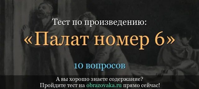 Тест по чехову 10 класс с ответами. Палата номер 6. Палата номер 6 Чехов. Тест по произведению палата номер 6. Гоголь палата номер 6.