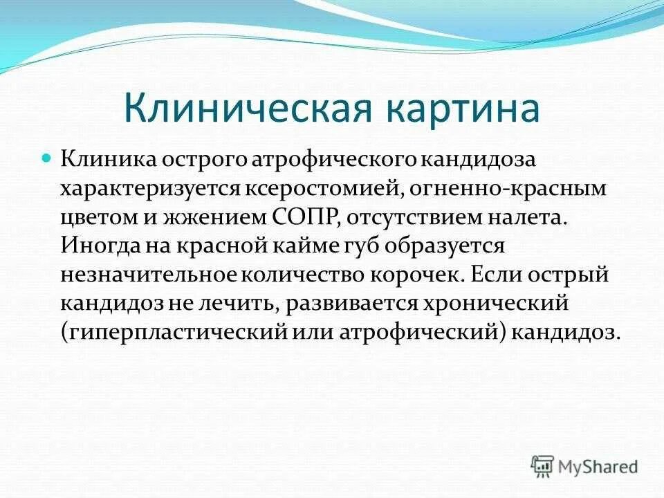 Кандидоз клиническая картина. Кандидоз полости рта клиника. Клинические проявления кандидоза полости рта.