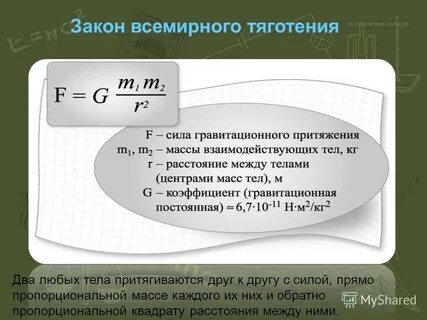 Закон тяготения гласит