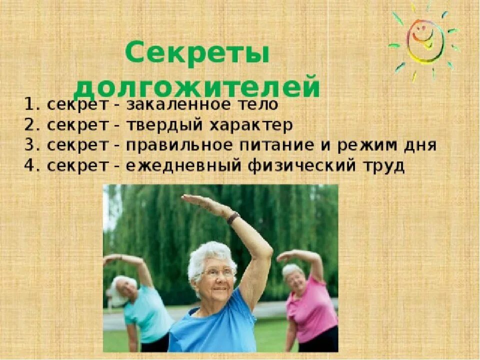 Вопросы долголетия