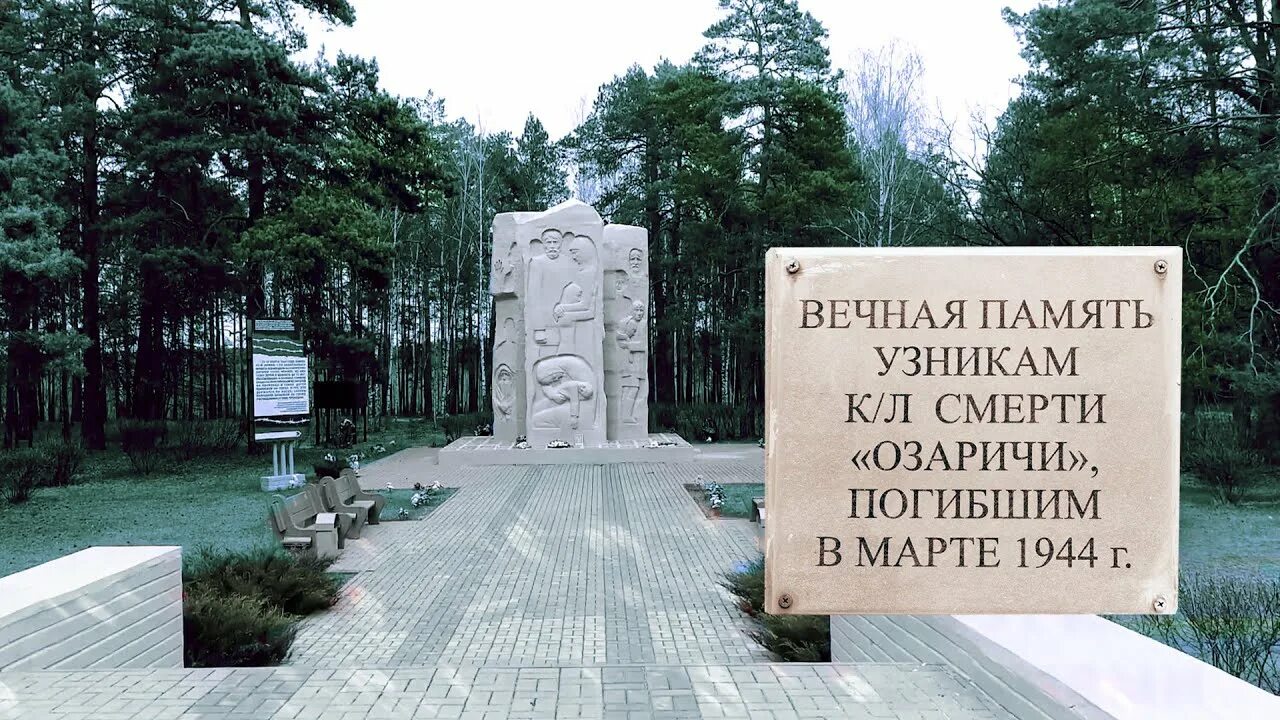 Озаричи концентрационный лагерь. Лагерь озаричи беларусь. Озаричи концентрационный лагерь. Азаричи мемориальный комплекс. Озаричи концентрационный лагерь.