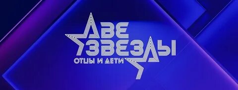 2 звезды последние выпуски