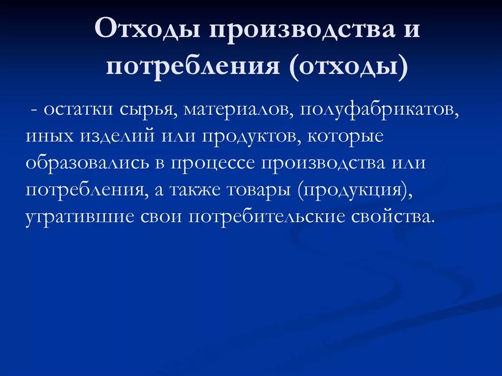 Об отходах производства. Отходы производства и потребления презентация. Понятие отходов производства. Виды отходов производства и потребления. Производственные отходы для презентации.