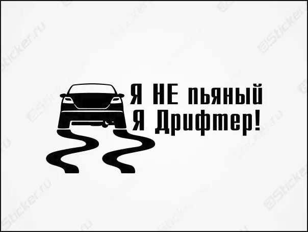 Напишешь догонишь. Я наклейка на авто. Интересные наклейки на машину. Наклейки на авто надписи. Наклейка на авто стиль езды.