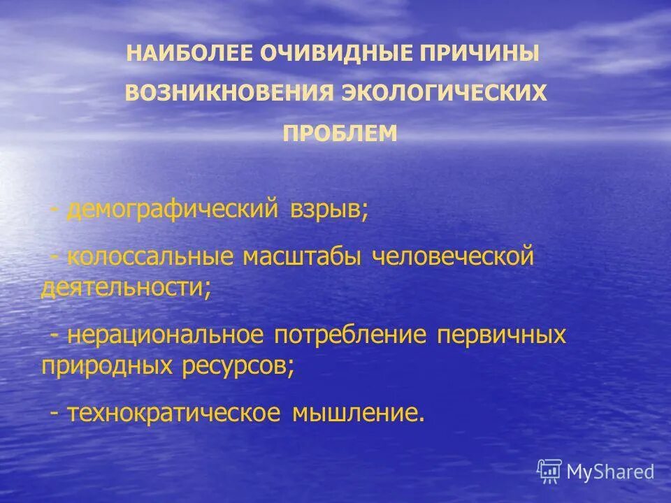 Причины проблем экологии. Причины возникновения экологических проблем. Основные экологические проблемы. Причины глобальных проблем современности. Основной причиной возникновения экологических проблем является.