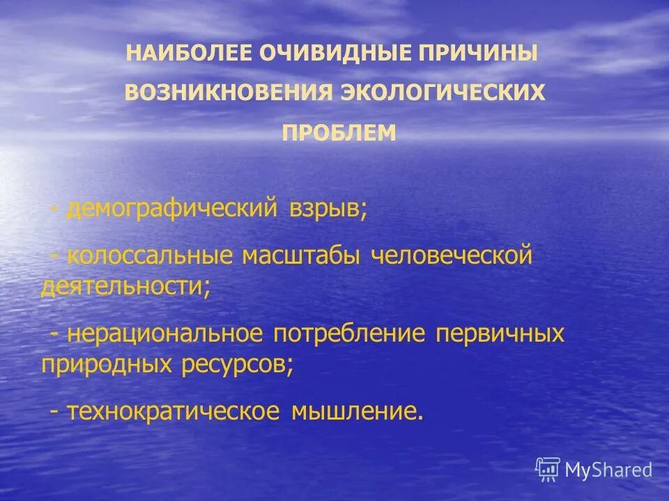 Какие экологические проблемы возникли в ссср. Причины возникновения экологических проблем. Причины глобальных экологических проблем. В чем причина возникновения глобальных экологических проблем. Причины возникновения глобальных экологических.