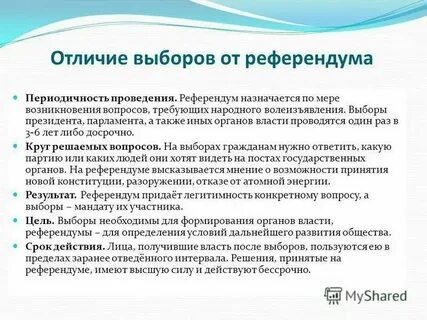 Выборы в сравнении с референдумом предполагают