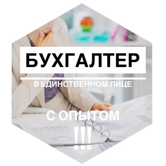 Бухгалтер в единственном числе