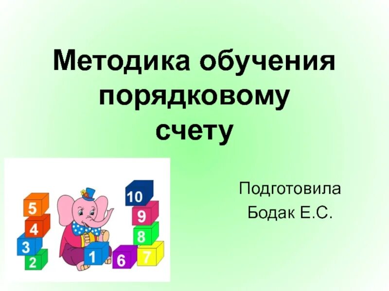 Результат порядкового счета. Методика обучения порядковому счету. Методика обучения количественному и порядковому счету.. Порядковый счет тренинг. Методика обучения детей порядковому счету.