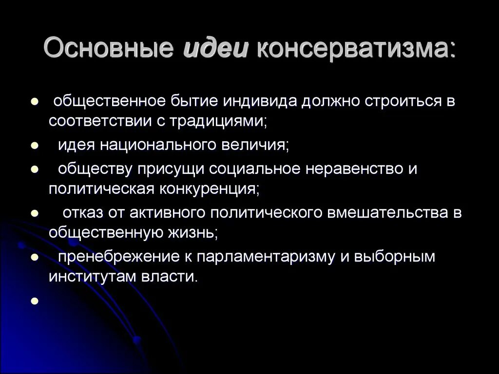 Современные политические идеи. Основные идеи консерваторов. Основные идеи консервативной политической партии. Перечислите основные идеи консерватизма. Консерватизм основные идеи и положения.