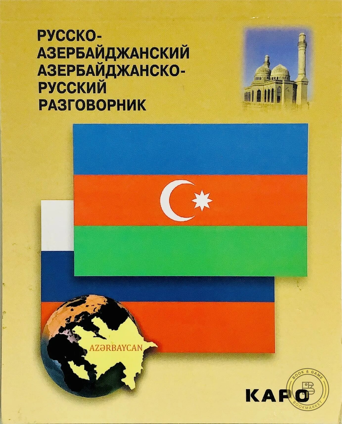 Перевод с азер. Русско-азербайджанский разговорник. Азербайджанско русский разговорник. Русско-азербайджанский и азербайджанско-русский разговорник. Русско-азербайджанский разговорник Каро.