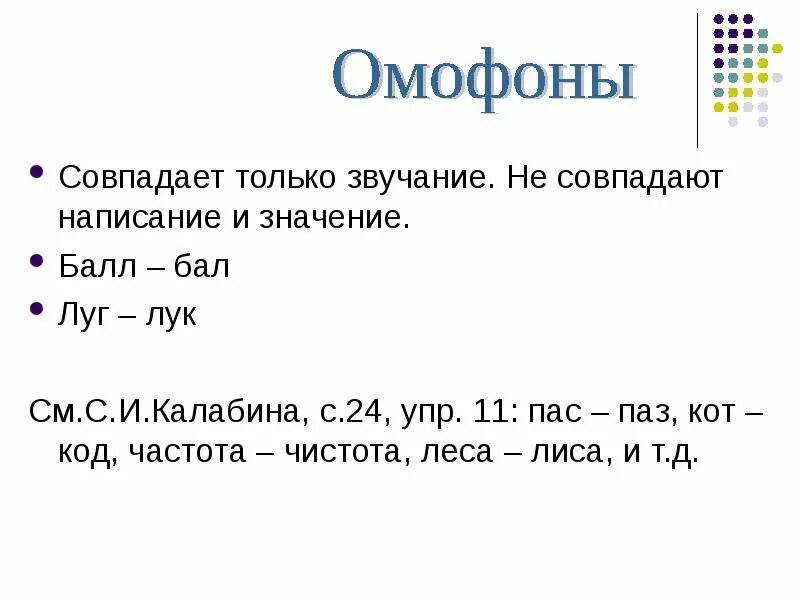 Совпадающие по звучанию и написанию. Частота чистота. Чистоту или частоту. Омонимия частиц. Кот и код омонимы.