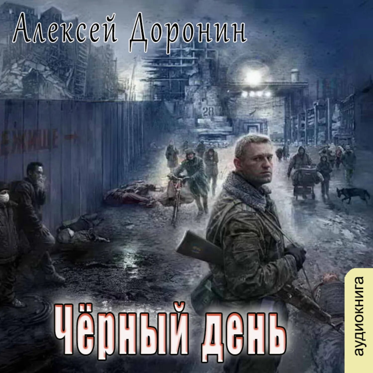 Сорок дней спустя доронина. Сорок дней спустя доронина. Доронин черный день аудиокнига. "поколение пепла". Сорок дней спустя доронина.