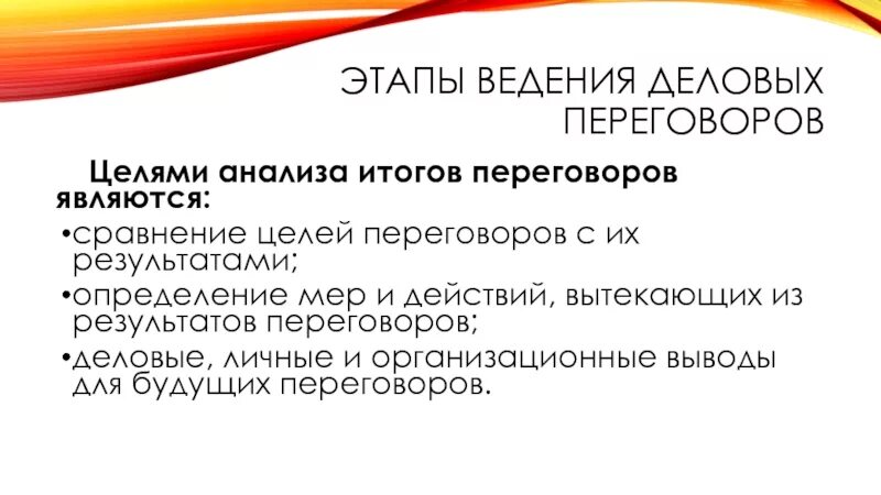 Этапы ведения деловых переговоров. Модель анализа итогов деловых переговоров.. Цели деловых переговоров. Целями переговоров являются